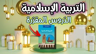 تعرف على الدروس المقررة لمادة التربية الاسلامية السنة الثانية متوسط