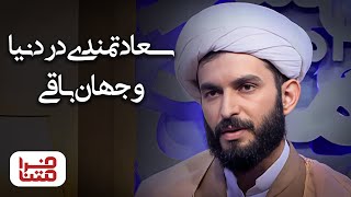 فرامتن - سعادتمندی در دنیا و جهان باقی | Faramatn