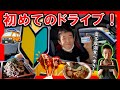 【祝★自動車免許取得！】初ドライブは、ハイエースに乗って 奥多摩湖 グルメ食べ歩きっ！！