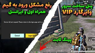 رفع ارور روی همراه اول و ایرانسل برای ورود به پابجی|رفع ارور پابجی موبایل