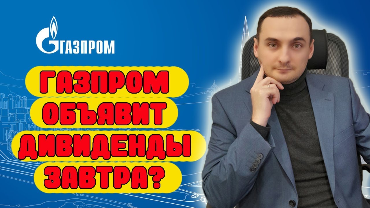 АКЦИИ ГАЗПРОМА НАЧАЛИ РОСТ! СКОРО ДИВИДЕНДЫ? Индекс ММВБ,Акции ...