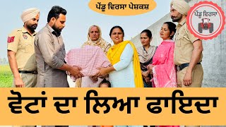 ਵੋਟਾਂ ਦਾ ਲਿਆ ਫਾਇਦਾ ep 177 |new punjabi  movie 2024 | Punjabi Natak | Sukhpal Video@PenduVirsaMansa