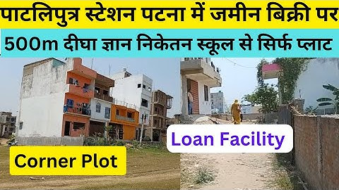 पाटलिपुत्र स्टेशन पटना में जमीन बिक्री पर/दीघा में जमीन बिक्री/plot in patna/plot in patliputra