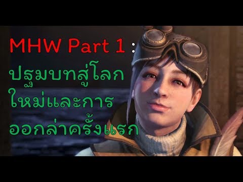 [Monster Hunter World ] บทที่ 1 : สู่โลกใหม่และการล่าครั้งแรก (กดคำบรรยายเพื่อเปิดซับไทย)