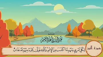 24-سورة النّور/المصحف المعلم للأطفال/القارئ الشيخ عبدالباسط عبدالصمد رحمة الله عليه"