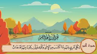 24-سورة النّور/المصحف المعلم للأطفال/القارئ الشيخ عبدالباسط عبدالصمد رحمة الله عليه"