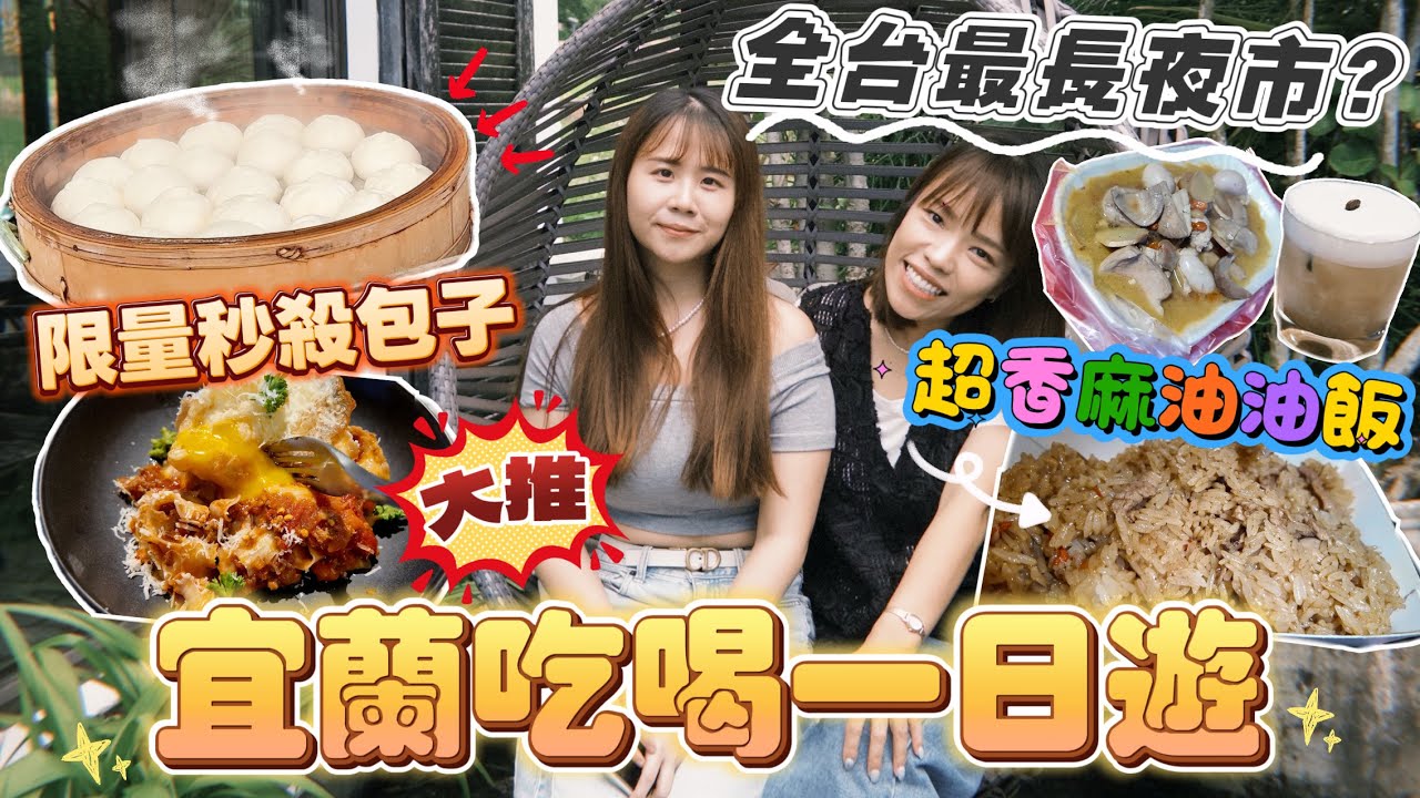 【宜蘭】限量秒殺包子！全台最長夜市走到腳軟？美食大公開