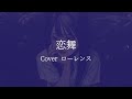 恋舞/ローレンス