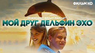 Мой друг дельфин Эхо /Dolphin Kick/ Фильм детям HD