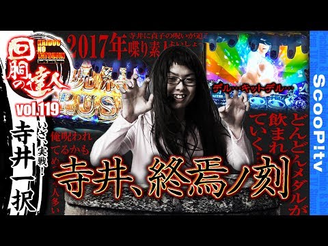 回胴の達人 vol.119