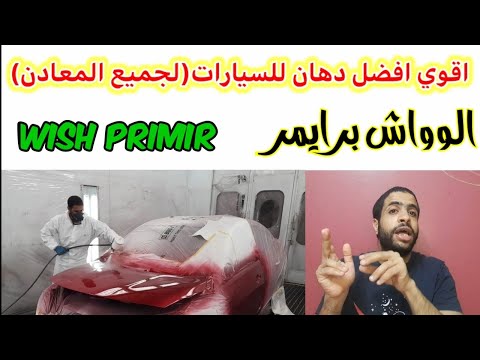   الوواش برايمر افضل حماية للسيارات من الصدأ والبارومه حماية المعادن المختلفه