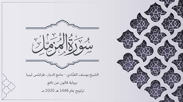 سورة المزمل | الشيخ يوسف الفنّادي | تراويح 1446-2025 | رواية قالون عن نافع | Al-Muzzammil