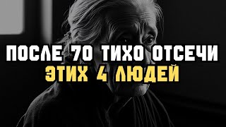 картинка: ПОСЛЕ 70 удалите этих 4 ЛЮДЕЙ из жизни — для СПОКОЙСТВИЯ