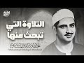 التلاوة التي يبحث عنها الكثير | الشيخ محمد صديق المنشاوى