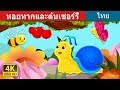 หอยทากและต้นเชอร์รี่ | นิทานก่อนนอน | Thai Fairy Tales