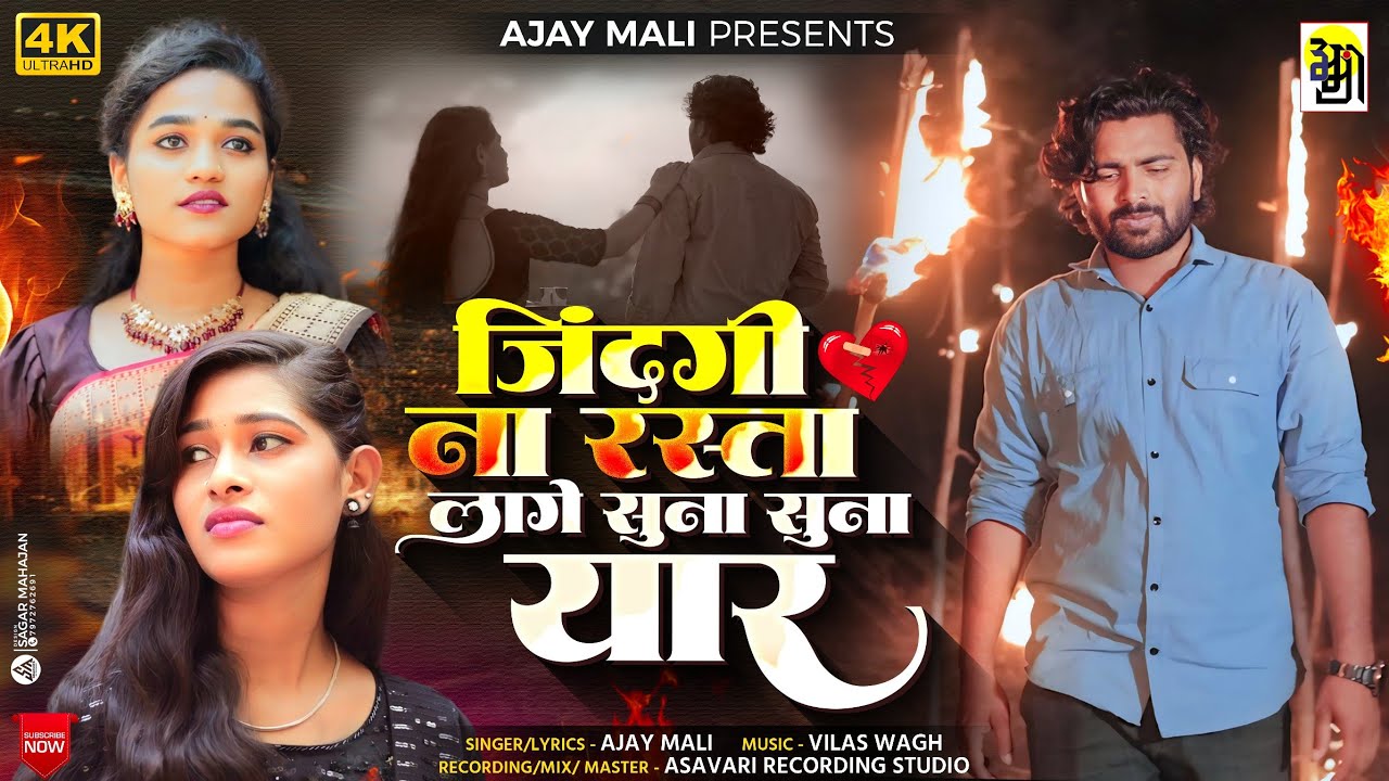 Jindagi na rasta lage suna suna yaar ajaymali new ahirani song       