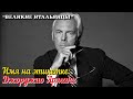 🎦 Имя на этикетке. Джорджио Армани (Giorgio Armani)