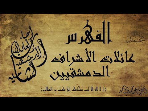 أسماء العائلات الدمشقية الشامية فهرس بأسماء عائلات الأشراف الدمشقيين