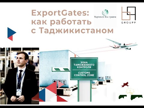 ExportGates: как работать с Таджикистаном