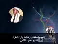 رائعة النجم والمطففين والفاتحة وأول البقرة الشيخ محمود الكلحي