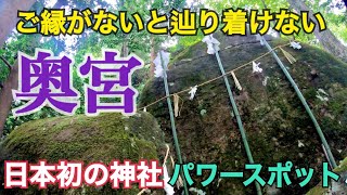 日本初の神社「須我神社」【奥宮】なかなか辿り着けない神秘のパワースポットで良縁結び・夫婦円満・子授けの御利益