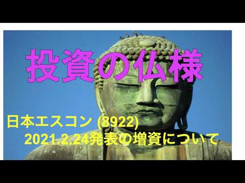 投資の仏様 日本エスコン　2021.2.24発表の増資を考える