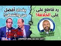 رد على حلقة الخليفة المنصور 100 قبر مغالطات ابراهيم العسال في حلقات بنعرف مع سيد جبيل
