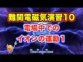 ハイレベル高校物理　電磁気演習１０　電場中でのイオンの運動１（慶應大学）