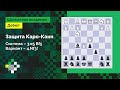 Защита Каро-Канн #9 / главная «линия» белых / система 3.e5 Bf5 4.Nf3 //Александр Рязанцев ♟️ Шахматы