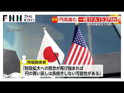 円高進み一時1ドル152円台…高市政権安定で円買いか　市場関係者「財政拡大の懸念なら長続きしない可能性」との声も（2026年02月11日）