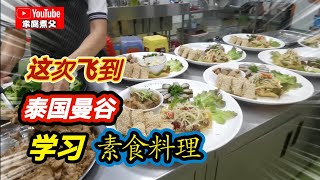 7天6夜泰国曼谷学习之旅，一个只有逛菜市的旅行😄