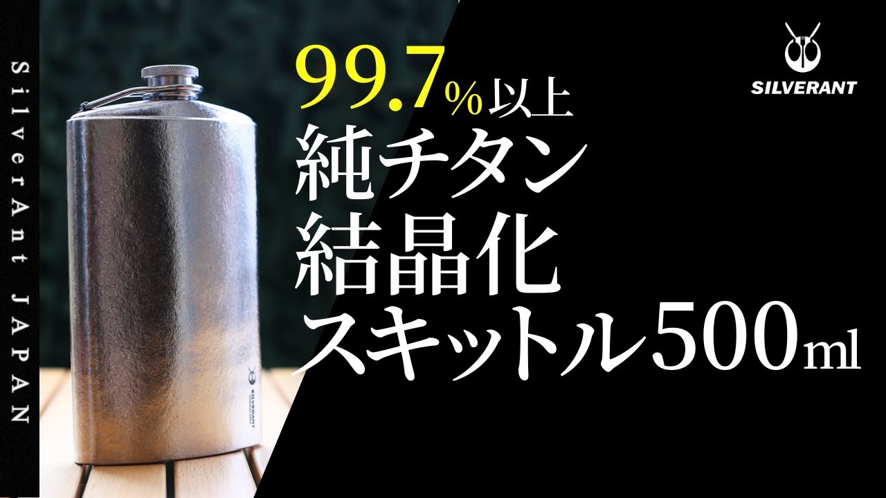 結晶化チタンスキットル 500ml – SilverAnt Outdoors Japan（シルバー