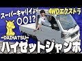 【ハイゼットジャンボ エクストラ4WD】まさに軽トラ界の〇〇!ライバル スーパーキャリイとの違いは? 内装&外装徹底レビュー HIJET TRUCK Jumbo エクストラ 4WD CVT