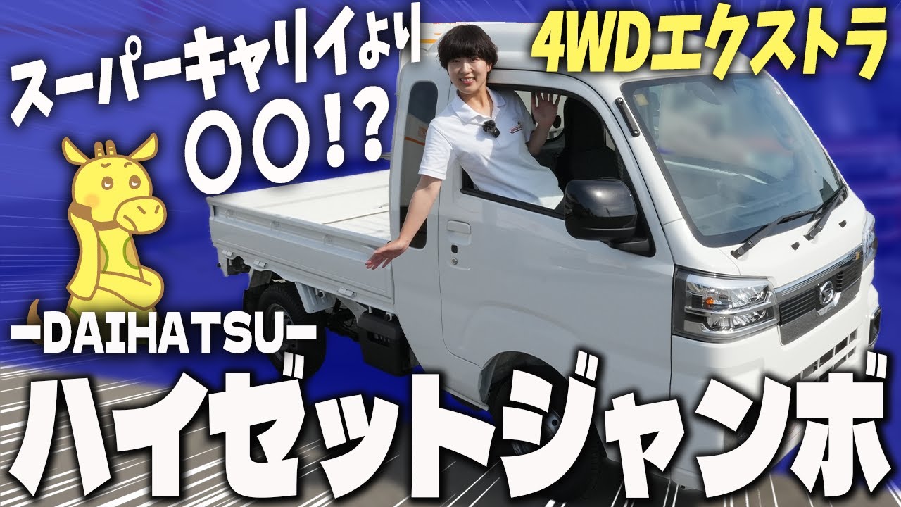 【ハイゼットジャンボ エクストラ4WD】まさに軽トラ界の〇〇！ライバル スーパーキャリイとの違いは？　内装＆外装徹底レビュー　HIJET TRUCK Jumbo エクストラ 4WD CVT
