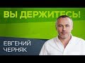 Евгений Черняк: «Нас ожидают непростые, но интересные времена» // Вы держитесь!