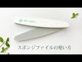 【使い方】スポンジファイルの使い方紹介（約60秒）