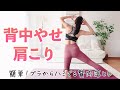 【背中やせ・肩こり】簡単!ブラからはみ出る贅肉落とし