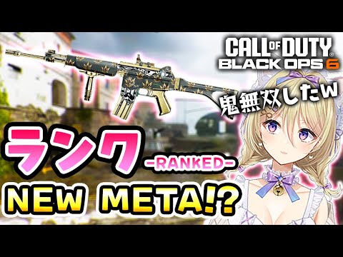 【CoD:BO6】大暴れ⁉ランクの新しいメタを確信するVtuber【星名レキ】