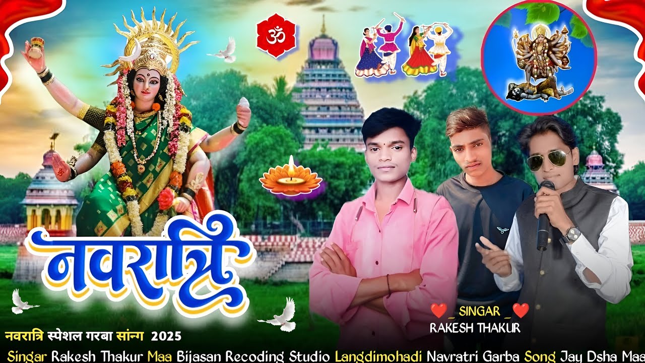 नवरात्रि स्पेशल भजन सांन्ग। मां मारी नय्या लगा दिजो पार अंबे भवानी शेरावाली मां । सिंगर राकेश ठाकुर 