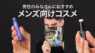 【メンズコスメ】男性メイクに使える、メンズ向けコスメ3選＊BOY DE CHANEL＊メンズアクネバリア＊メンズアイブローテンプレート
