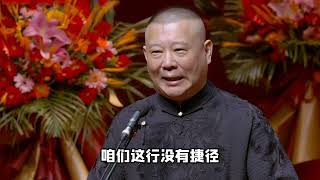 相声行业没有捷径,何九华裂穴郭德纲早就暗有所指!
