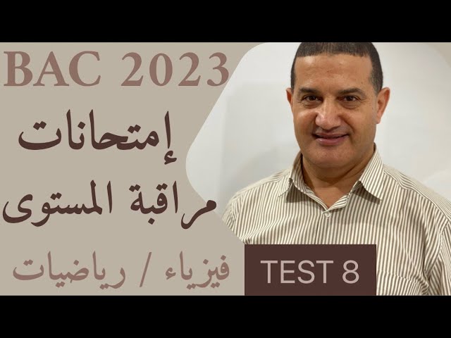 امتحانات مراقبة المستوى | TEST 8