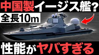 【衝撃】世界最小！中国がつくった「イージス艦」がとんでもなくヤバい…