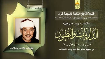 ختمة الأرباع النادرة (209) الشيخ عبدالباسط عبدالصمد سورة الذاريات 31 والطور 28 الإذاعة المصرية 1966م