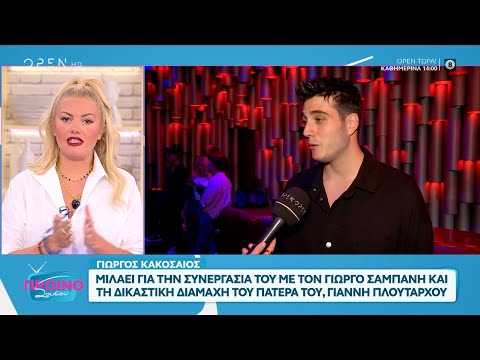 Γιώργος Κακοσαίος: «Σε