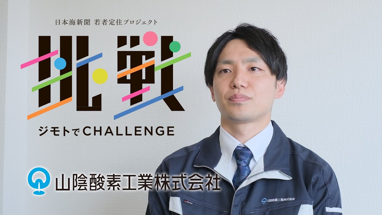若者定住プロジェクト 挑戦 山陰酸素工業株式会社 Youtube 若者定住プロジェクト 挑戦 山陰酸素工業株式会社 Youtube