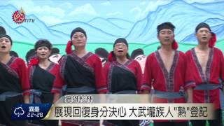 大武壠族人熟登記邀集平埔族響應2015-08-06 TITV 原視新聞