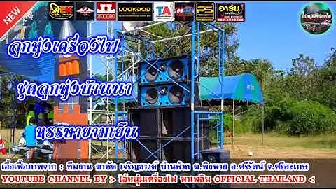 ลูกทุ่งเครื่องไฟ ชุดลูกทุ่งบ้านนา หรรษายามเย็น รวมฮิตลูกทุ่งบ้านๆ ฟังเพลินๆ