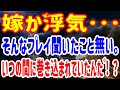 【修羅場】嫁が浮気・・・そんなプレイ聞いたこと無い いつの間に巻き込まれていたんだ!?