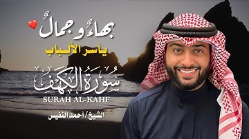 سورة الكهف كاملة بصوت خاشع يأسر القلوب | الشيخ أحمد النفيس | تلاوة تفيض سكينة وطمأنينة 🌙✨